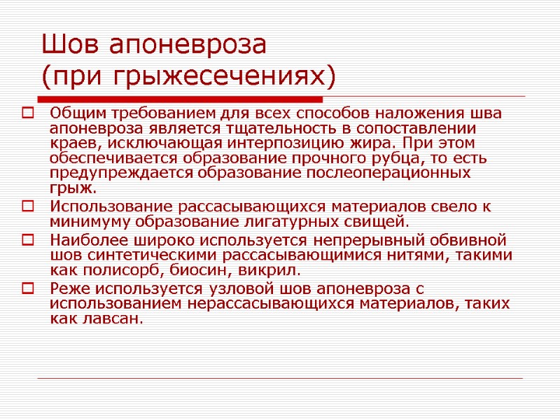 Шов апоневроза (при грыжесечениях) Общим требованием для всех способов наложения шва апоневроза является тщательность